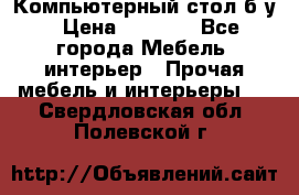 Компьютерный стол б/у › Цена ­ 3 500 - Все города Мебель, интерьер » Прочая мебель и интерьеры   . Свердловская обл.,Полевской г.